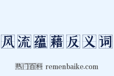 风流蕴藉反义词是什么意思的图片